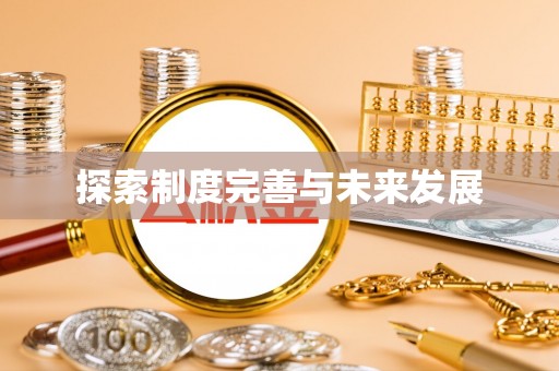 富顺探索制度完善与未来发展