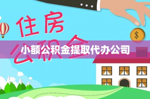 富顺小额公积金提取代办公司