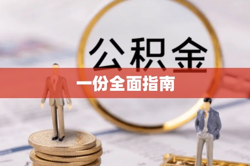 富顺一份全面指南