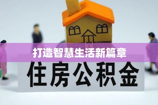 富顺打造智慧生活新篇章