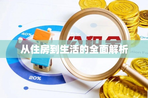 富顺从住房到生活的全面解析