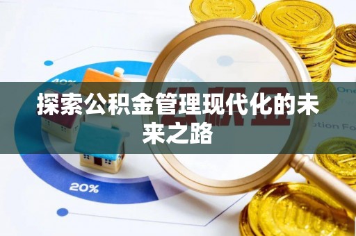 富顺探索公积金管理现代化的未来之路
