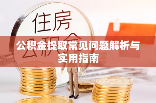 富顺公积金提取常见问题解析与实用指南