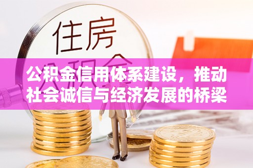 富顺公积金信用体系建设，推动社会诚信与经济发展的桥梁
