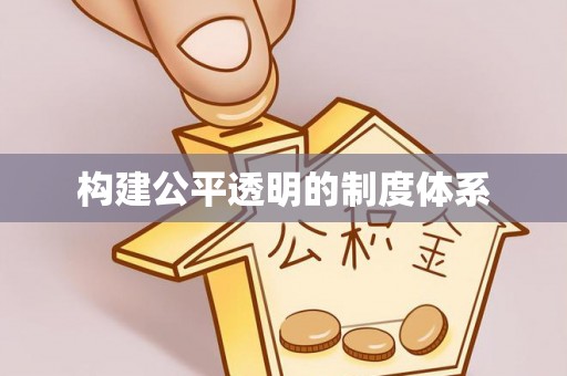 富顺构建公平透明的制度体系