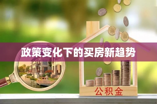 富顺政策变化下的买房新趋势