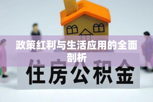 富顺政策红利与生活应用的全面剖析