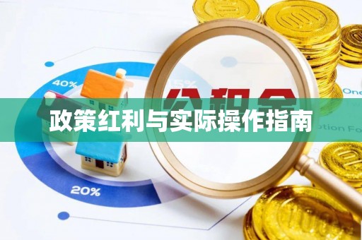 富顺政策红利与实际操作指南