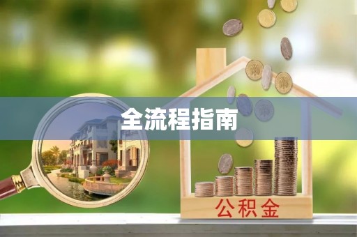 富顺全流程指南