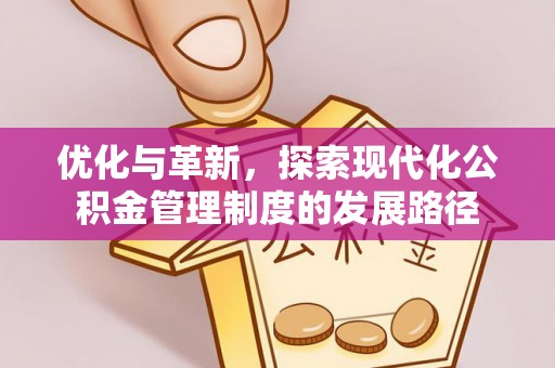 富顺优化与革新，探索现代化公积金管理制度的发展路径