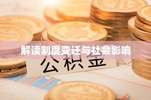 富顺解读制度变迁与社会影响