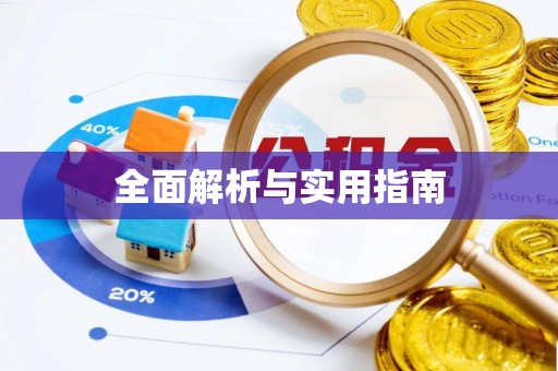 富顺全面解析与实用指南