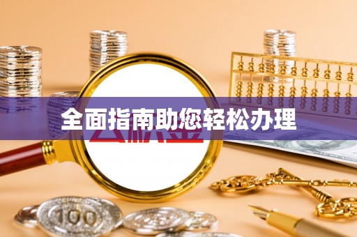 富顺全面指南助您轻松办理