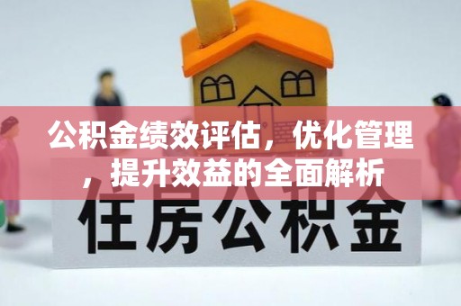 富顺公积金绩效评估，优化管理，提升效益的全面解析
