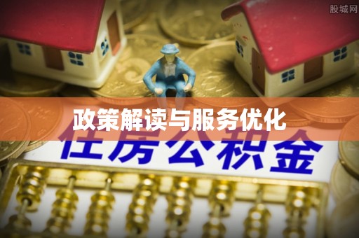 富顺政策解读与服务优化