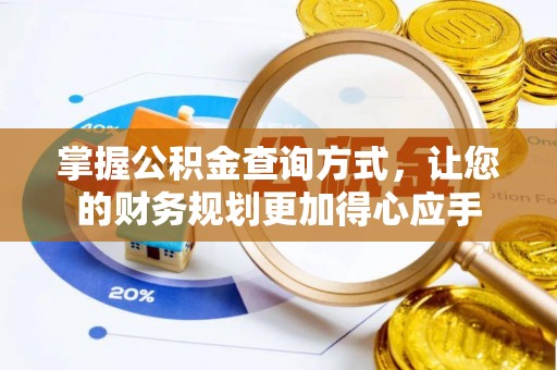 富顺掌握公积金查询方式，让您的财务规划更加得心应手