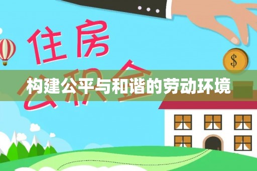 富顺构建公平与和谐的劳动环境
