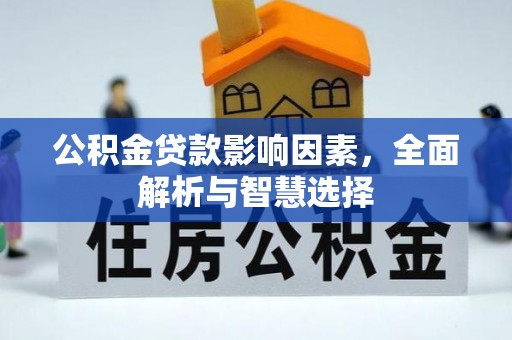 富顺公积金贷款影响因素，全面解析与智慧选择