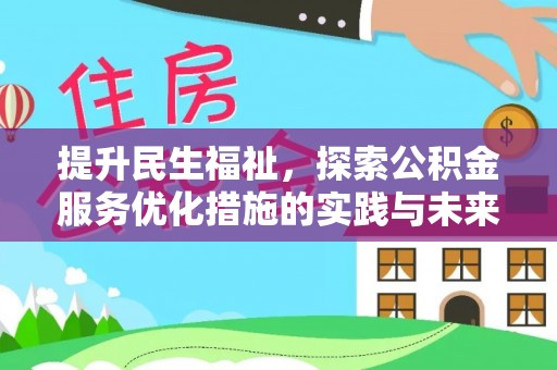 富顺提升民生福祉，探索公积金服务优化措施的实践与未来