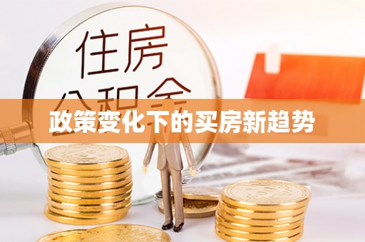 富顺政策变化下的买房新趋势