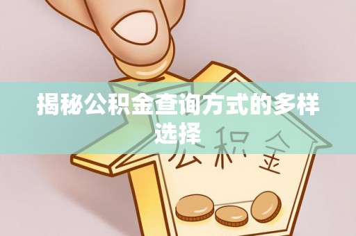 富顺揭秘公积金查询方式的多样选择