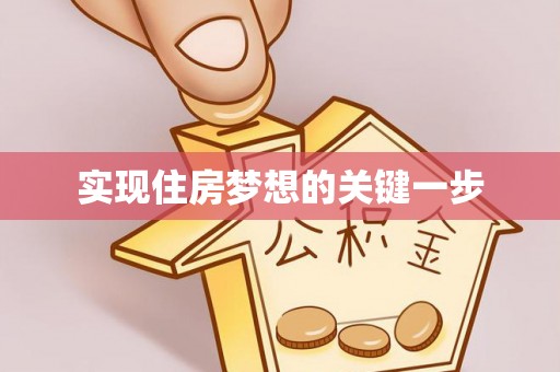 富顺实现住房梦想的关键一步