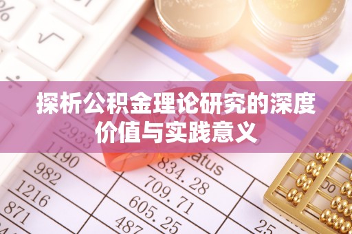 富顺探析公积金理论研究的深度价值与实践意义