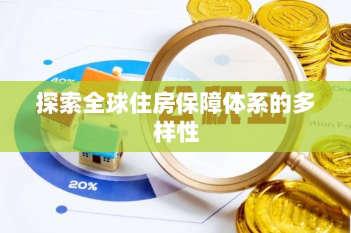 富顺探索全球住房保障体系的多样性