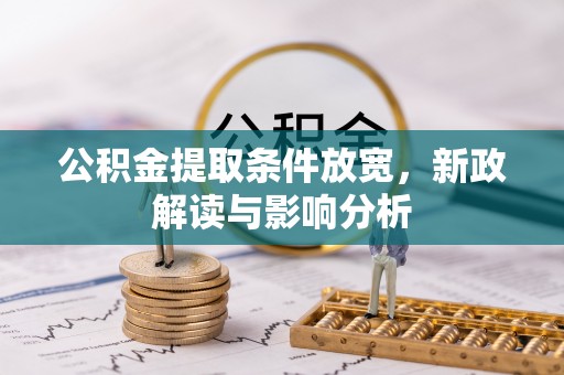 富顺公积金提取条件放宽，新政解读与影响分析