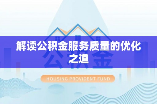 富顺解读公积金服务质量的优化之道