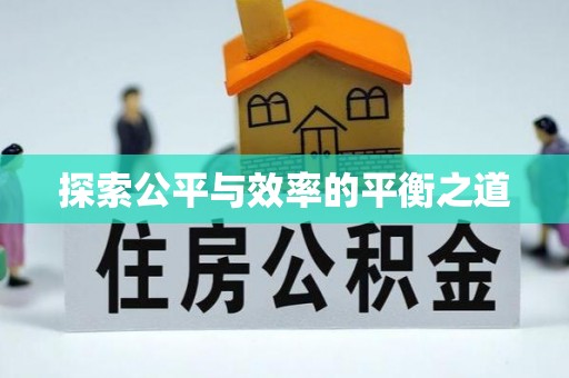 富顺探索公平与效率的平衡之道