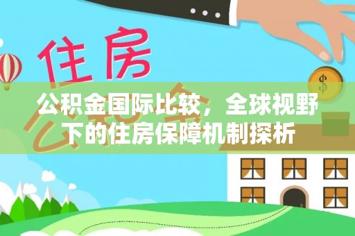 富顺公积金国际比较，全球视野下的住房保障机制探析