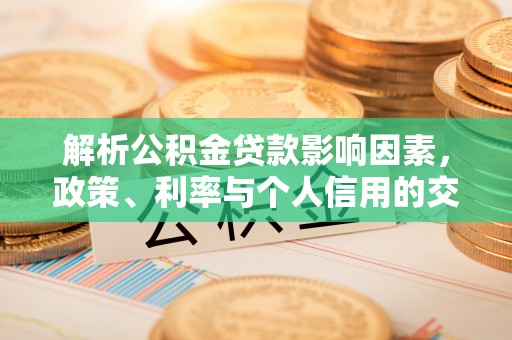 富顺解析公积金贷款影响因素，政策、利率与个人信用的交织作用