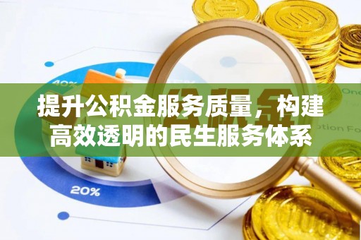 富顺提升公积金服务质量，构建高效透明的民生服务体系