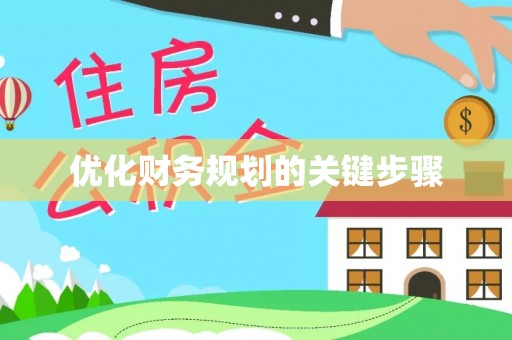 富顺优化财务规划的关键步骤