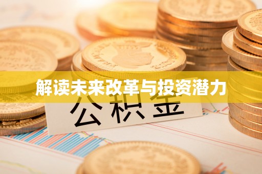富顺解读未来改革与投资潜力