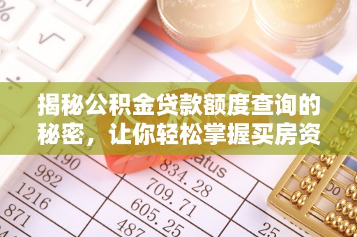 富顺揭秘公积金贷款额度查询的秘密，让你轻松掌握买房资金规划