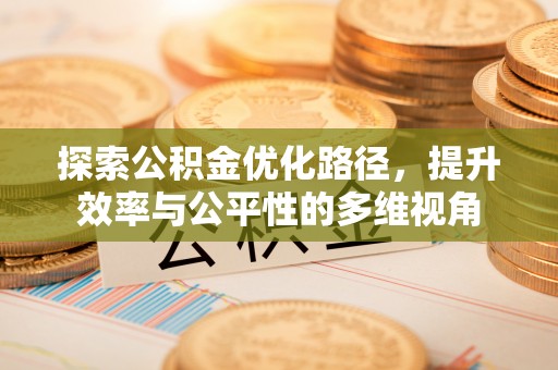 富顺探索公积金优化路径，提升效率与公平性的多维视角