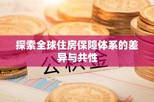富顺探索全球住房保障体系的差异与共性