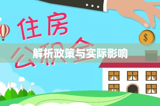 富顺解析政策与实际影响