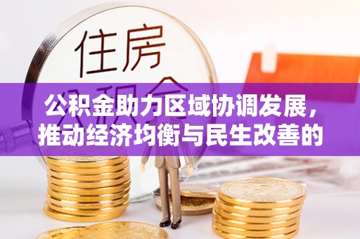 富顺公积金助力区域协调发展，推动经济均衡与民生改善的新引擎