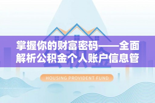 富顺掌握你的财富密码——全面解析公积金个人账户信息管理与优化