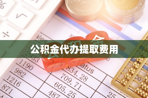 富顺公积金代办提取费用