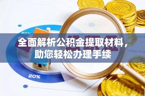 富顺全面解析公积金提取材料，助您轻松办理手续