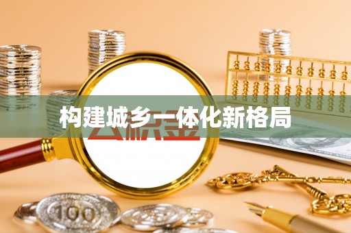 富顺构建城乡一体化新格局