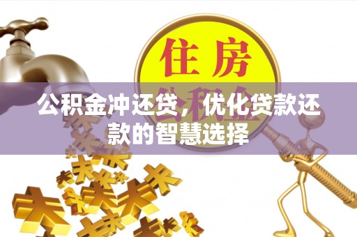 富顺公积金冲还贷，优化贷款还款的智慧选择