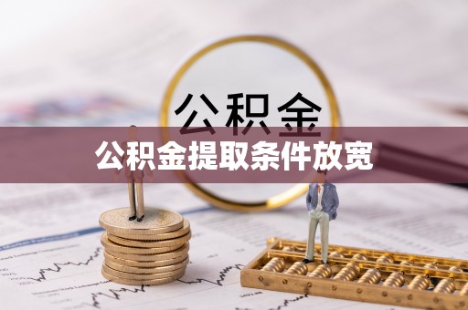 富顺公积金提取条件放宽