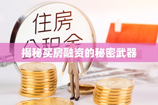 富顺揭秘买房融资的秘密武器