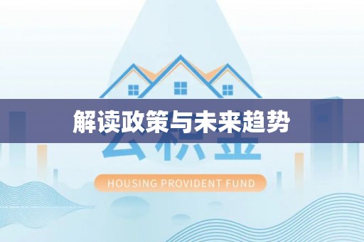 富顺解读政策与未来趋势