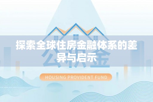 富顺探索全球住房金融体系的差异与启示